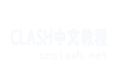 Clash中文教程